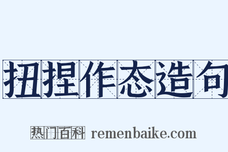 扭捏作态造句是什么意思的图片
